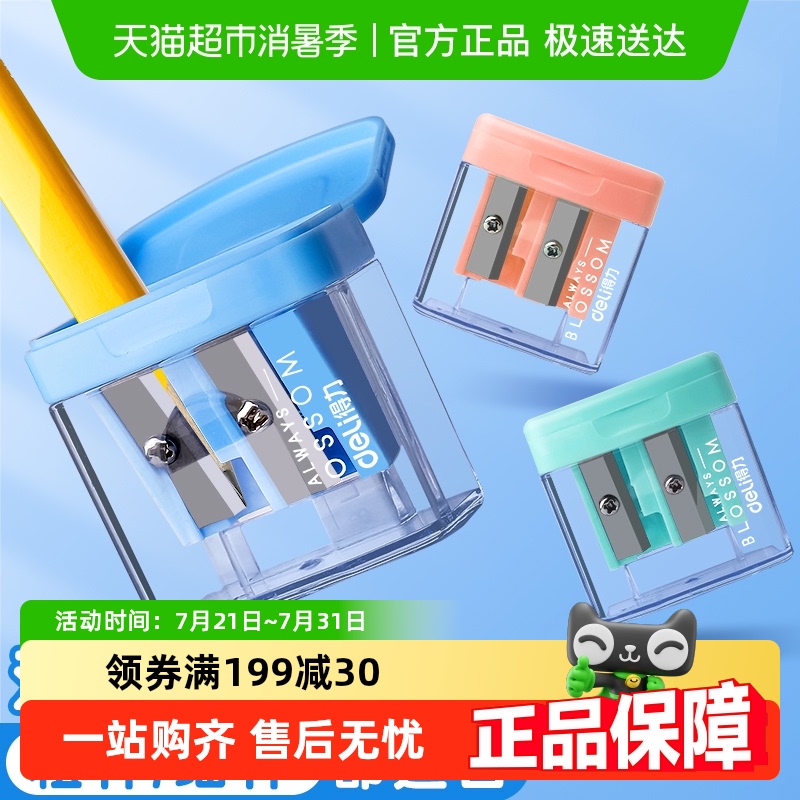 得力削笔顺滑双孔型削笔器