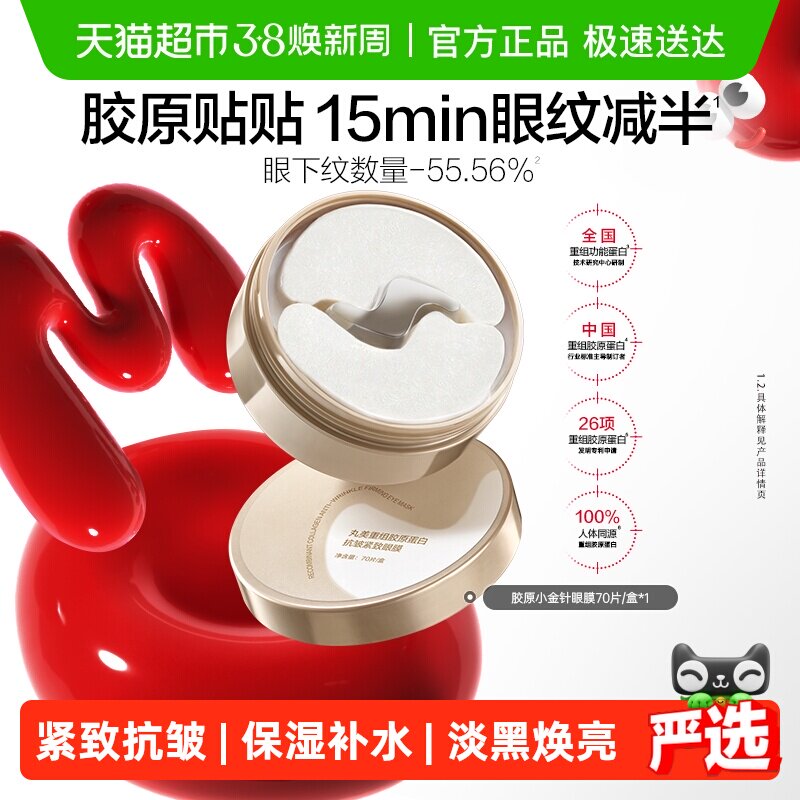 丸美胶原小金针眼膜重组胶原蛋白抗皱紧致淡纹修护焕亮眼膜70片 - 天猫超市出品