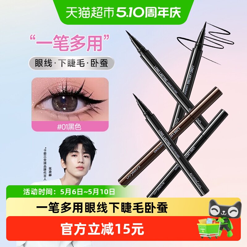 卡姿兰眼线笔防水持久不晕染胶笔化妆师专用超细棕色新手初学者女