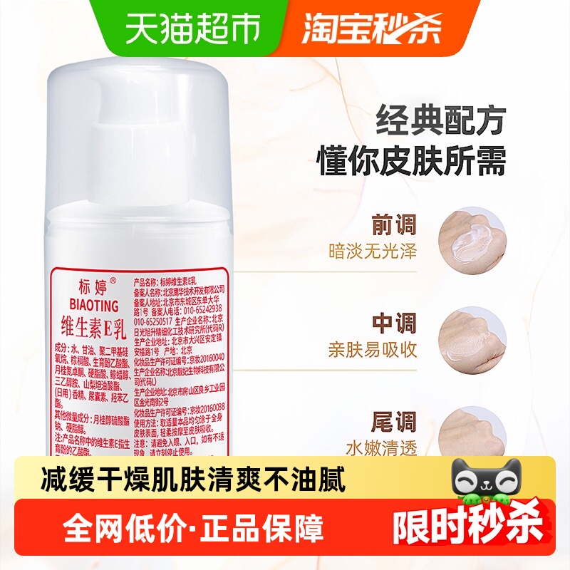 标婷小白瓶维生素e乳乳液面霜 擦脸保湿乳身体乳100g维e护手乳膏