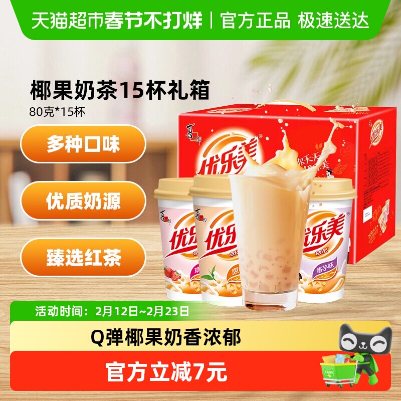 优乐美多口味椰果奶茶80g*15杯礼盒装速溶早餐饮品节庆冲泡热饮料