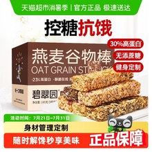 碧翠园蛋白棒燕麦谷物能量饼干无添蔗糖热量解馋代餐饱腹食品零食
