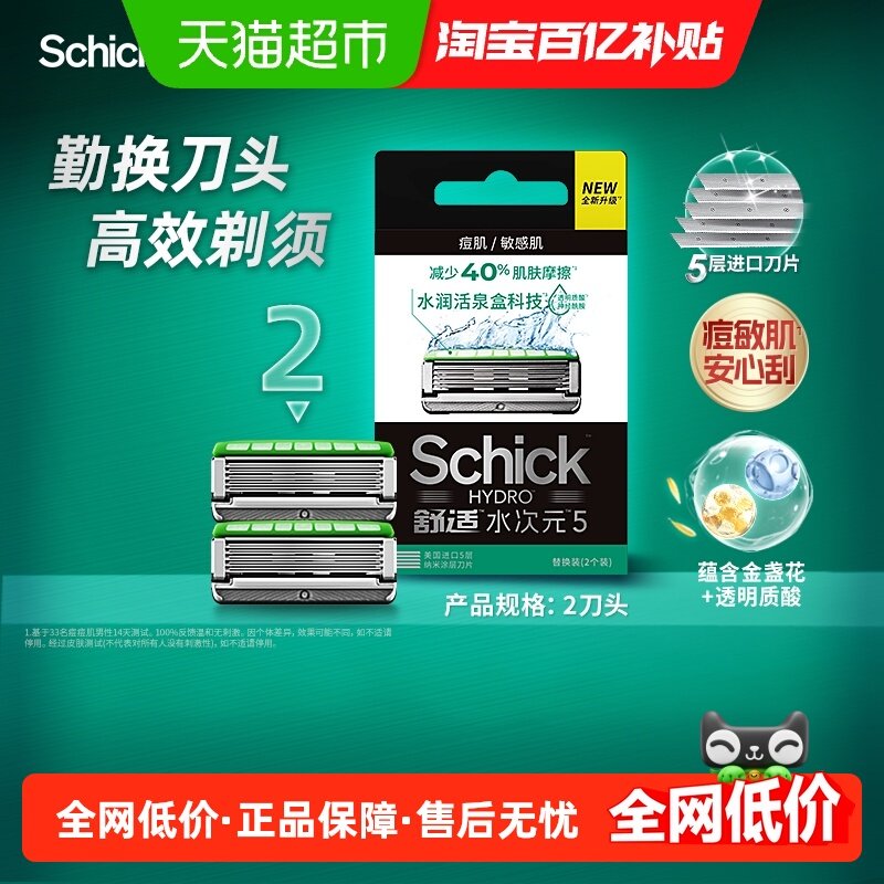 【水次元5通用刀头敏痘肌2刀头】Schick/舒适剃须刀手动男士刀头,家庭/个人清洁工具,剃须刀片,淘宝优惠券,粉丝福利购,淘宝优惠卷