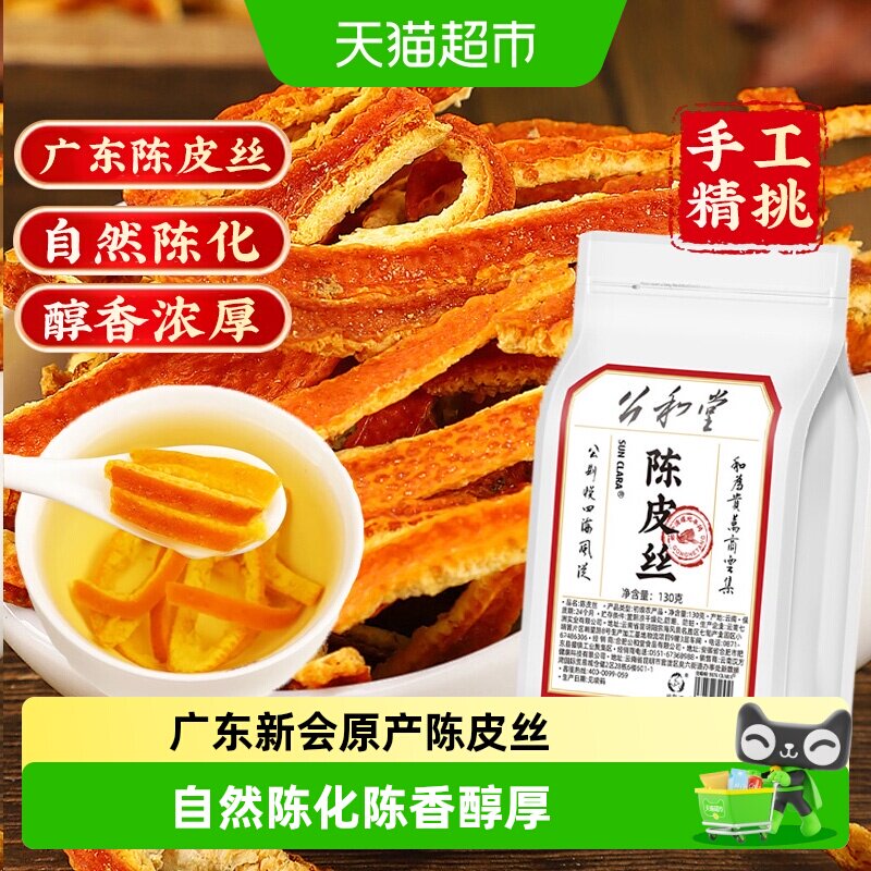 公和堂甄选新品陈皮丝图片