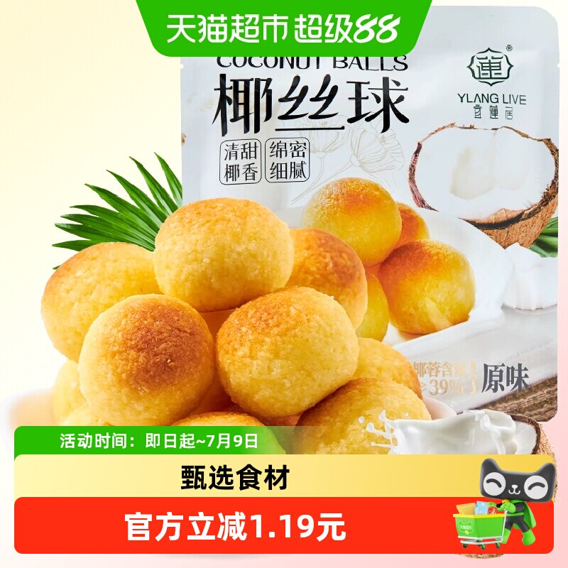 宜莲居椰丝球90g椰子球椰蓉小面包糕点蛋糕甜点网红零食早餐点心