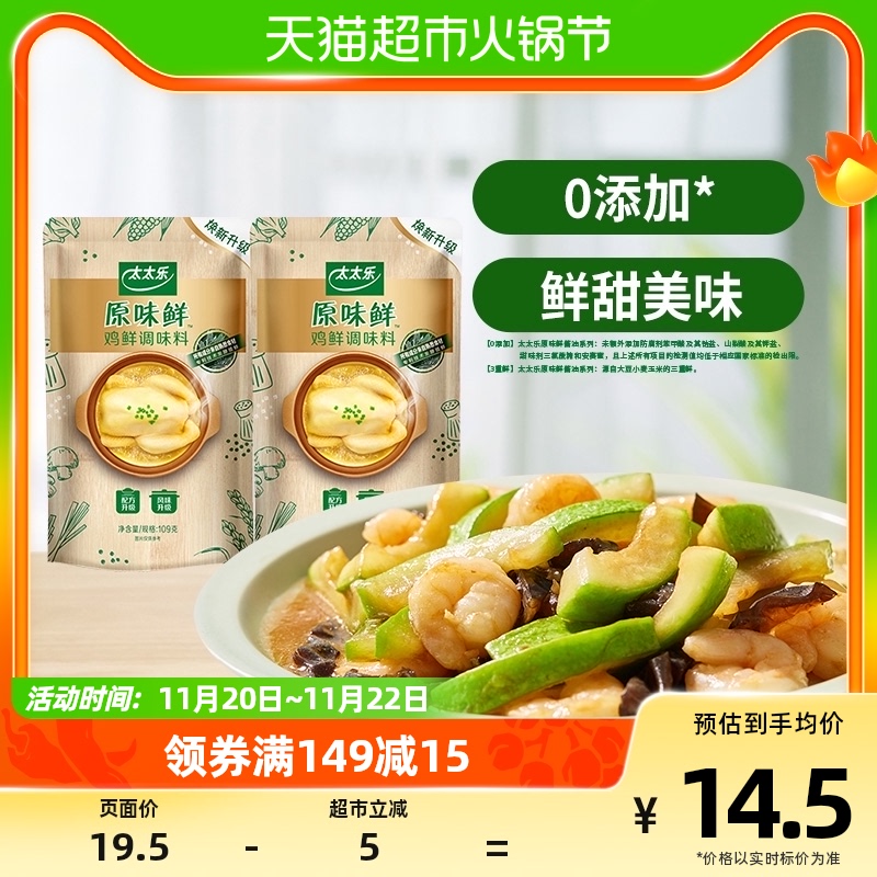 太太乐0添加原味鲜鸡鲜109g*2袋替代鸡精调料炒菜家用调味品