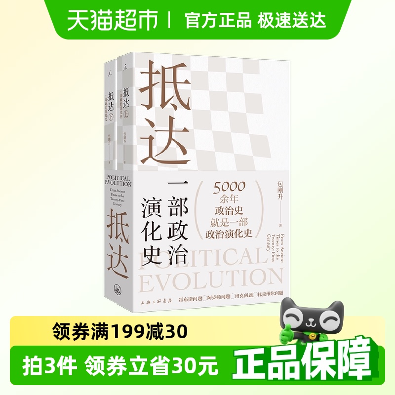 抵达一部政治演化史包刚升