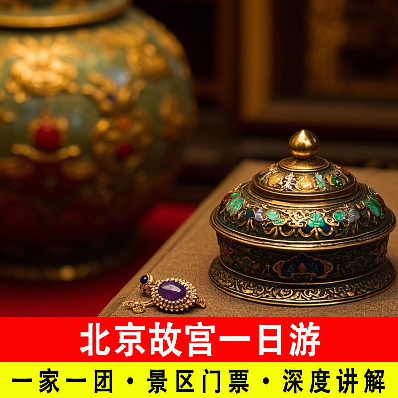【一家一团】北京故宫博物院一日游含人工导游深度讲解含无限耳麦,度假线路/签证送关/旅游服务,境内跟团游,淘宝优惠券,粉丝福利购,淘宝优惠卷