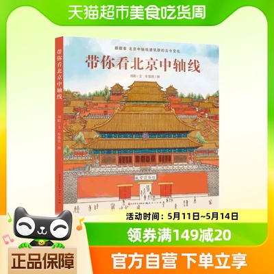 带你看北京中轴线 精装 翻翻看北京中轴线建筑群的古今变化