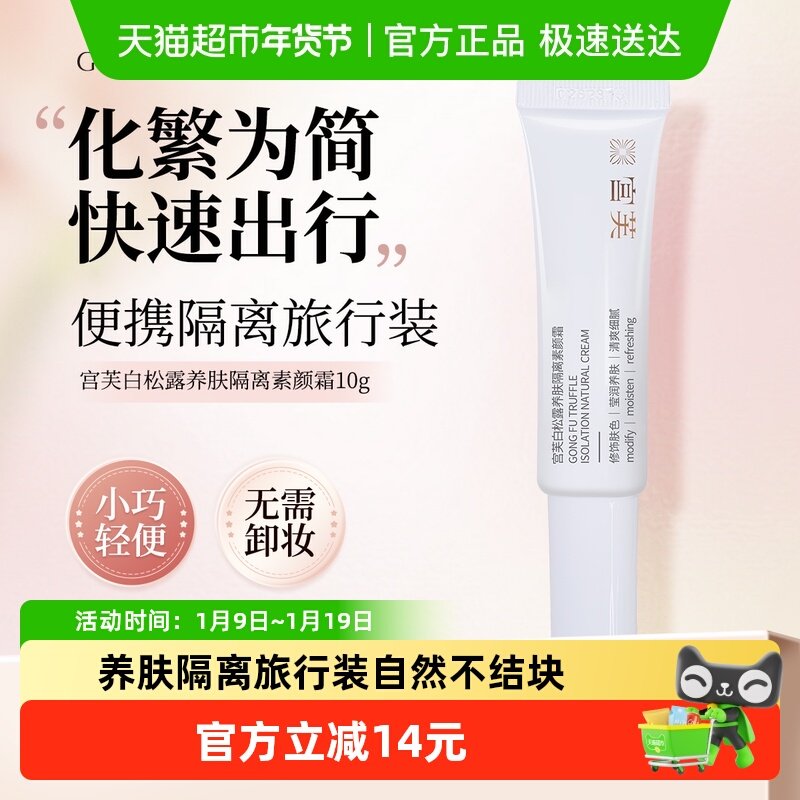 宫芙白松露养肤隔离素颜霜旅行装裸妆遮瑕自然不假白清香面霜乳液