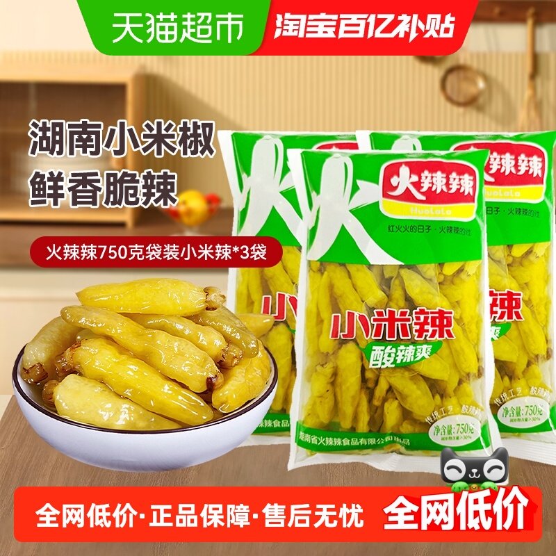 火辣辣小米椒750g*3袋湖南特产辣椒剁椒鱼头野山椒泡椒凤爪调料,粮油调味/速食/干货/烘焙,辣椒酱,淘宝优惠券,粉丝福利购,淘宝优惠卷