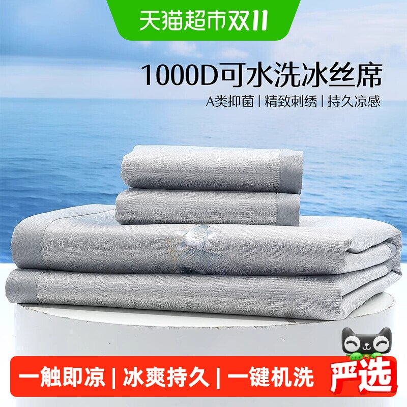 水星家纺1000D可水洗冰丝席A类抑菌凉感席子可折叠提花凉席夏季