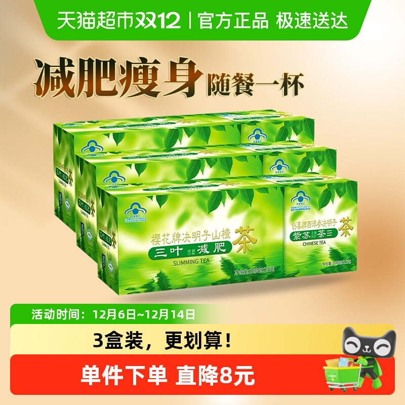 樱花牌决明子山楂茶100g*3盒瘦身茶荷叶减肥茶三叶番泻叶通便