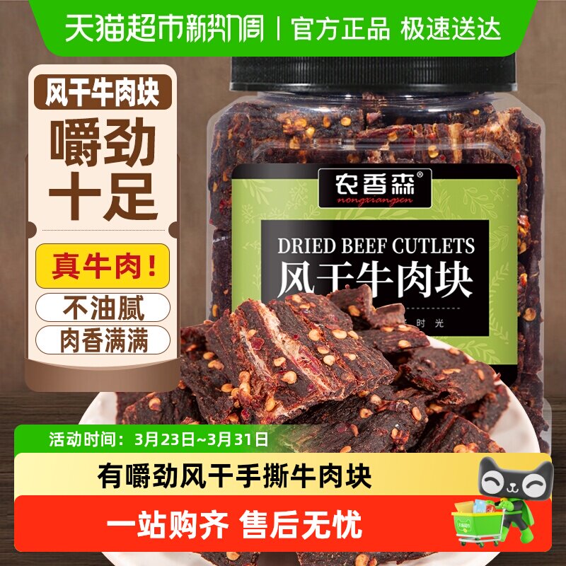 农香森牛肉干内蒙古风味风干牛肉块手撕超干休闲办公室特产零食