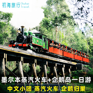 初海旅行澳洲墨尔本普芬比利蒸汽小火车企鹅岛归巢一日游中文导游