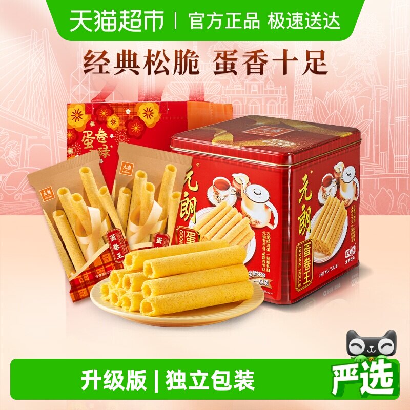 元朗蛋卷王960鸡蛋卷酥中式糕点特产零食小吃升级独立装送礼礼品