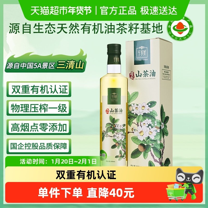 千岁好有机认证山茶油500ml/瓶家用凉拌炒菜,粮油调味/速食/干货/烘焙,山茶油,淘宝优惠券,粉丝福利购,淘宝优惠卷