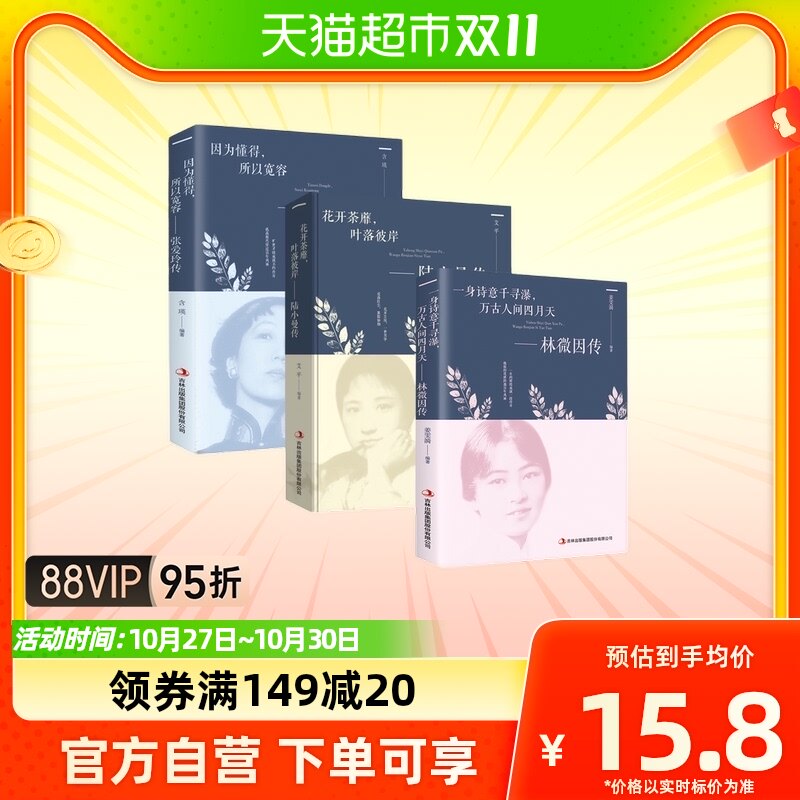 【全3册】林徽因传+张爱玲传+陆小曼传 人物传记书籍新华书店怎么看?