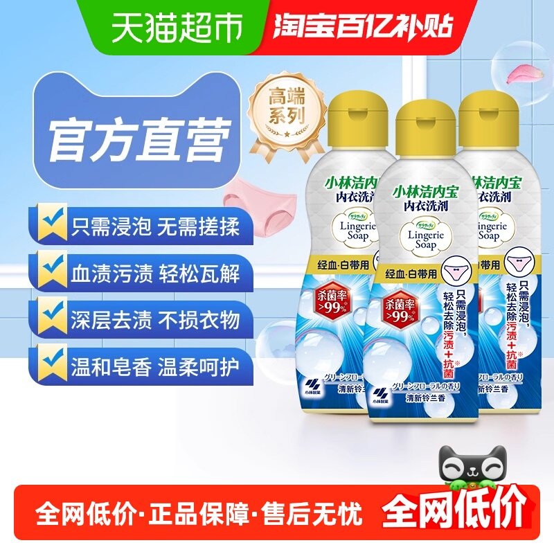 小林制药内衣洗衣液清洗液120ml*3去血污渍专用内衣内裤洗衣液,洗护清洁剂/卫生巾/纸/香薰,内衣洗衣液,淘宝优惠券,粉丝福利购,淘宝优惠卷