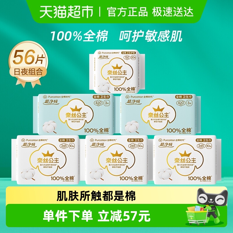 全棉时代日夜组合卫生巾56片