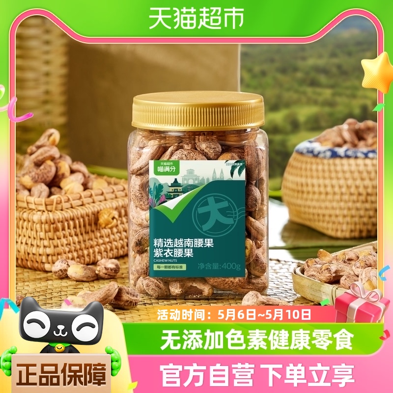 【喵满分】越南A180紫皮腰果仁400g烘焙精选罐装大颗粒 零食/坚果/特产 腰果 原图主图