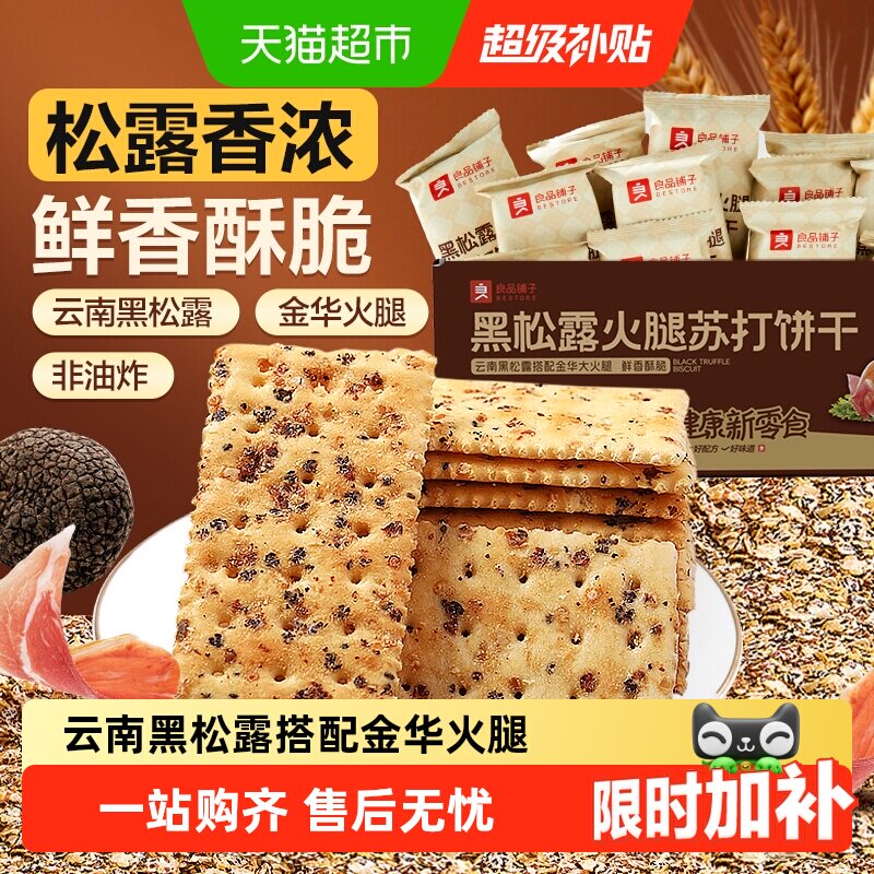 良品铺子黑松露火腿海盐苏打饼干整箱代早餐奇亚籽薄脆饱腹零食品