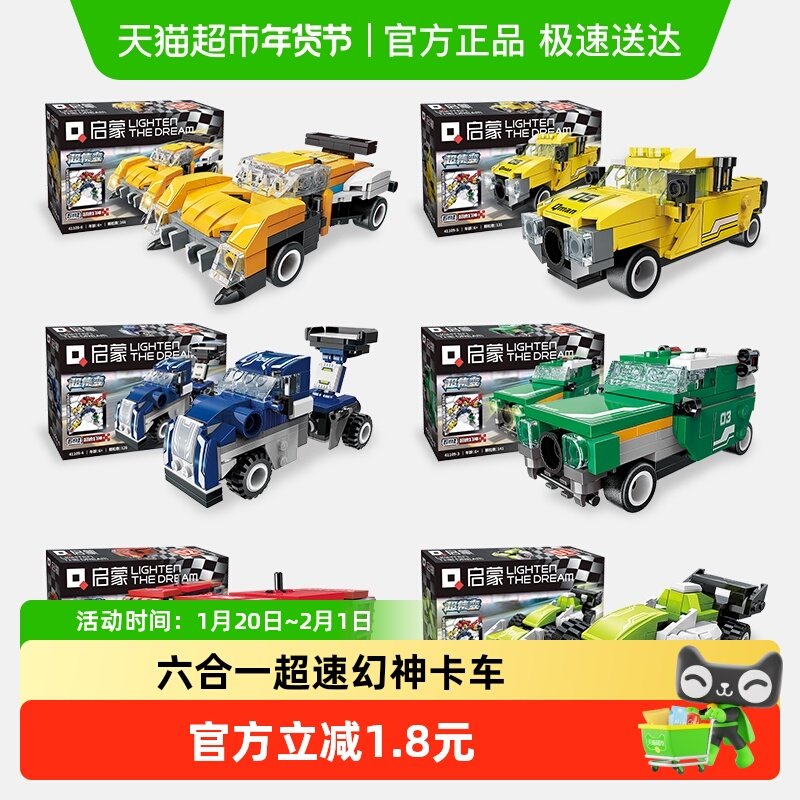 启蒙积木玩具六合一超速幻神卡车跑车越野车皮卡模型礼物,玩具/童车/益智/积木/模型,普通塑料积木,淘宝优惠券,粉丝福利购,淘宝优惠卷