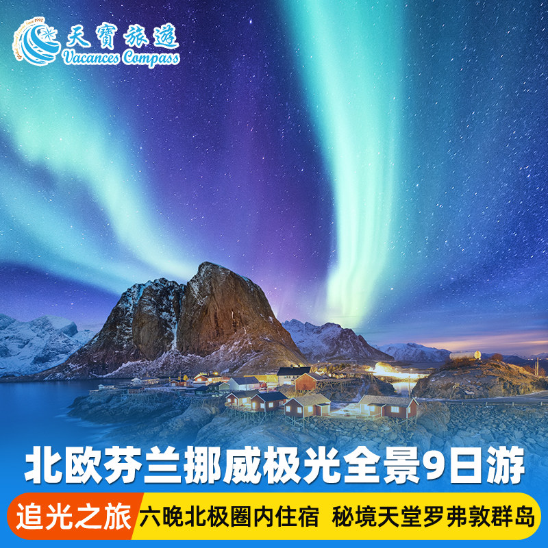 北欧芬兰挪威极光全景9日游 含六晚北极圈内住宿