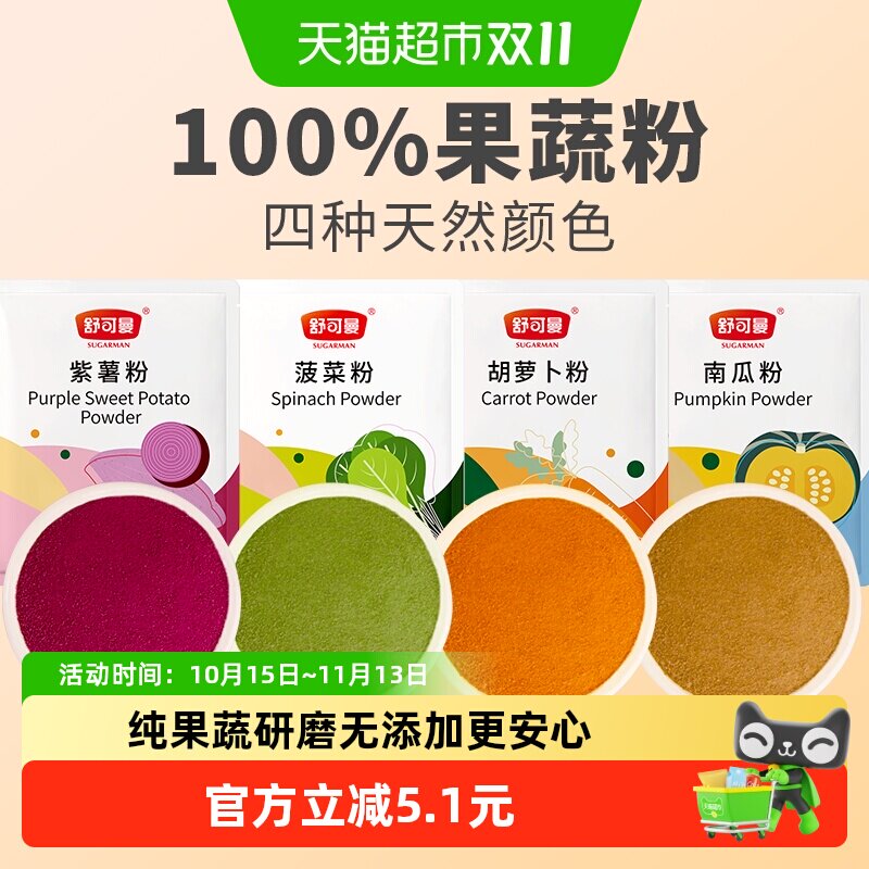 舒可曼果蔬粉紫薯南瓜胡萝卜菠菜面粉团调色烘焙天然色素