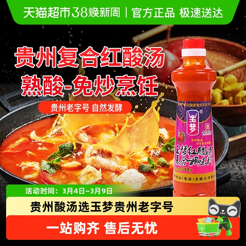 玉梦贵州凯里红酸汤复合调味料500g火锅底料番茄酸汤调味