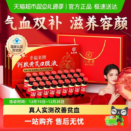 九芝堂阿胶黄芪口服液
