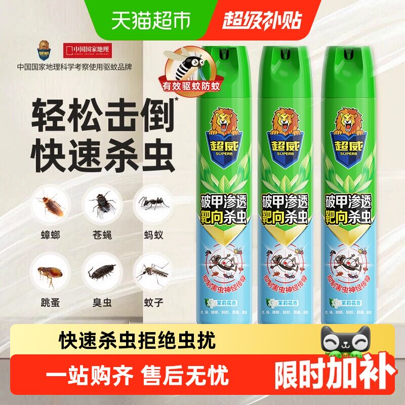【下拉领淘金币补贴】超威杀虫剂气雾剂家用灭蚊蟑螂苍蝇驱虫喷雾