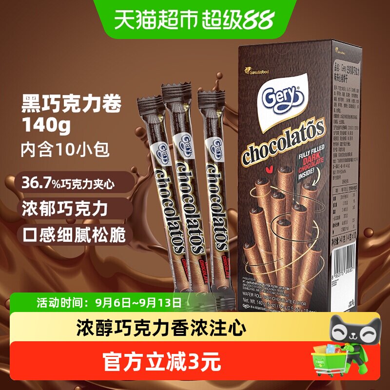 印尼进口Gery芝莉网红休闲追剧零食黑巧克力味夹心卷酥脆饼干140g