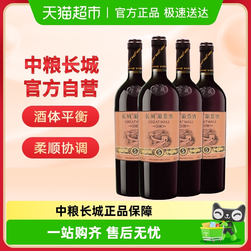 中粮长城干红葡萄酒精选