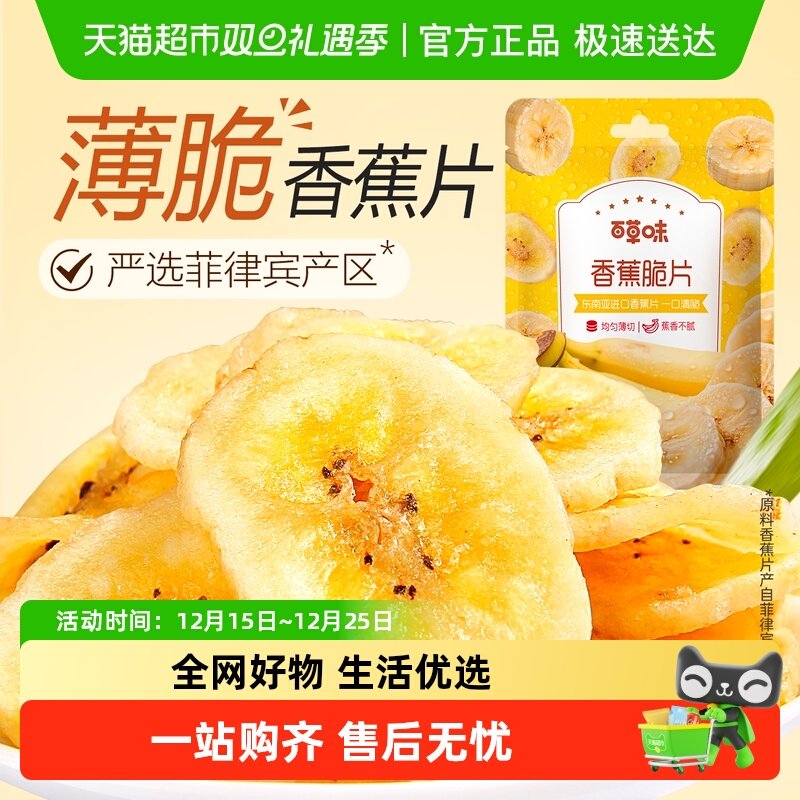 凑单百草味香蕉脆片水果干香蕉片芭蕉干休闲零食网红小吃特产