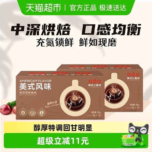 隅田川经典美式挂耳黑咖啡