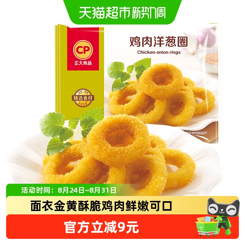 CP正大美味鸡肉洋葱圈经典小食追剧网红小吃鸡块全产业链鸡肉原料