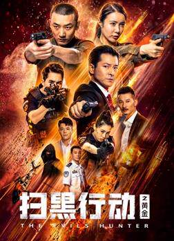 扫黑行动之黄金