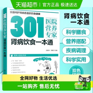 301医院营养专家：肾病饮食一本通 营养科专家给肾病患者日常