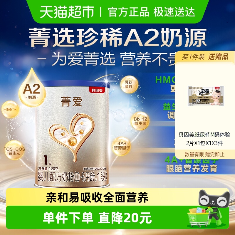贝因美菁爱A2奶源新生婴幼儿牛奶粉0-6月宝宝1段120g含OPN+益生菌