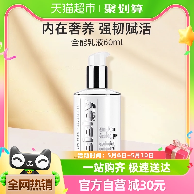 Sisley/希思黎全能乳液补水滋润保湿透白60ml强韧肌底