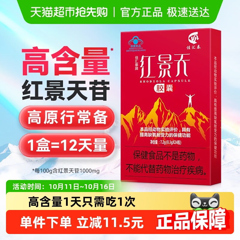 佳汇泰红景天胶囊高反高原反应耐缺氧反应药川西藏旅游非口服液