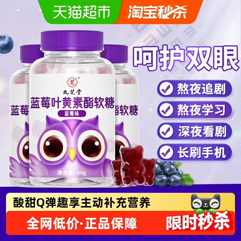 九芝堂蓝莓叶黄素黑加仑酯软糖片儿童青少年学生成人营养正品官方