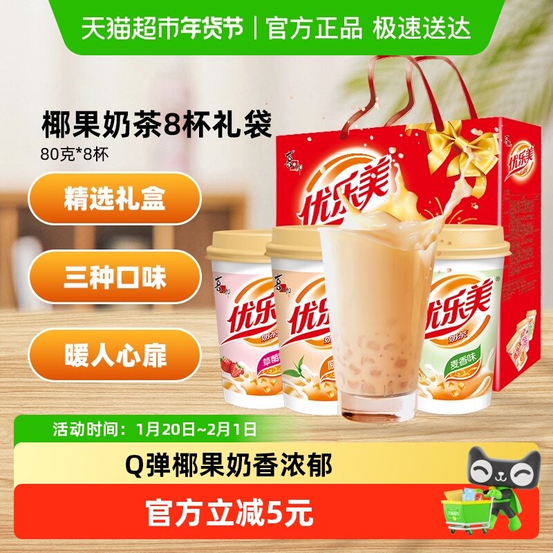 喜之郎优乐美椰果奶茶80g*8杯3种口味早餐冲饮节日礼袋装,咖啡/麦片/冲饮,杯装奶茶,淘宝优惠券,粉丝福利购,淘宝优惠卷