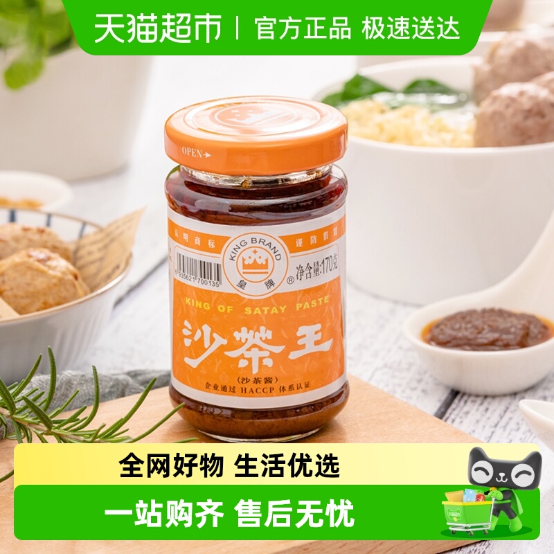 皇牌非遗技艺沙茶王170g