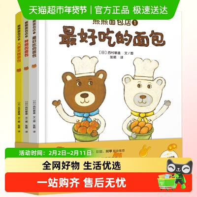 新华书店熊熊面包店精装绘本