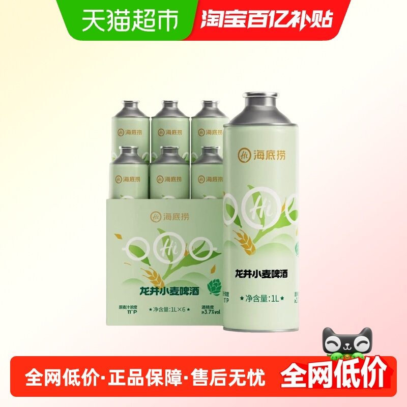海底捞精酿啤酒龙井小麦1L*6罐整箱批发茶味啤酒,酒类,啤酒,淘宝优惠券,粉丝福利购,淘宝优惠卷