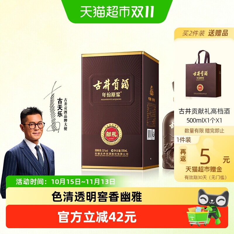 古井贡酒年份原浆献礼版50度500ml*1瓶浓香型白酒自营