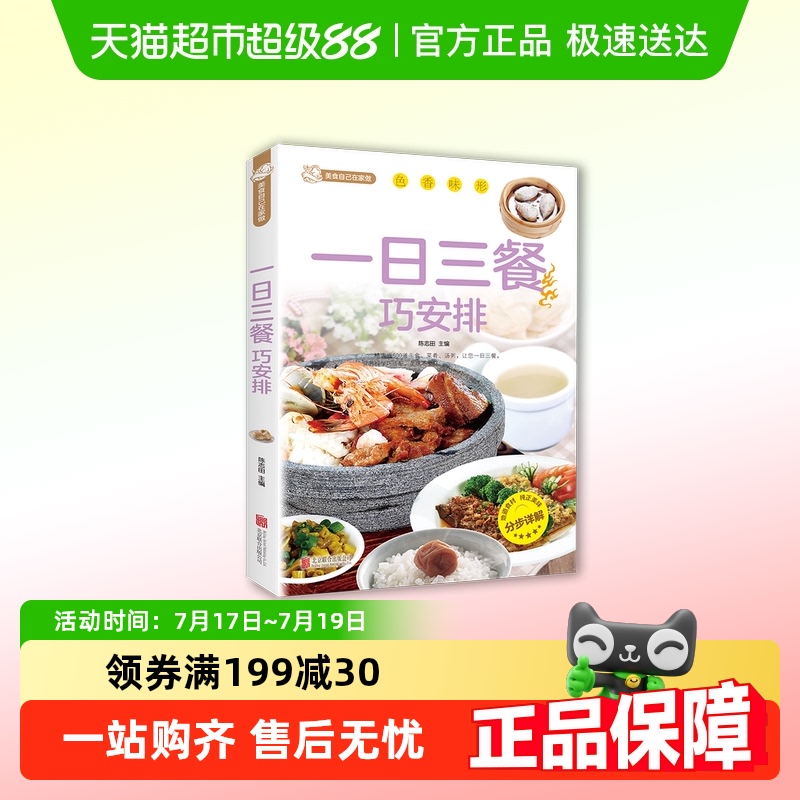 一日三餐巧安排食谱菜谱健康合理