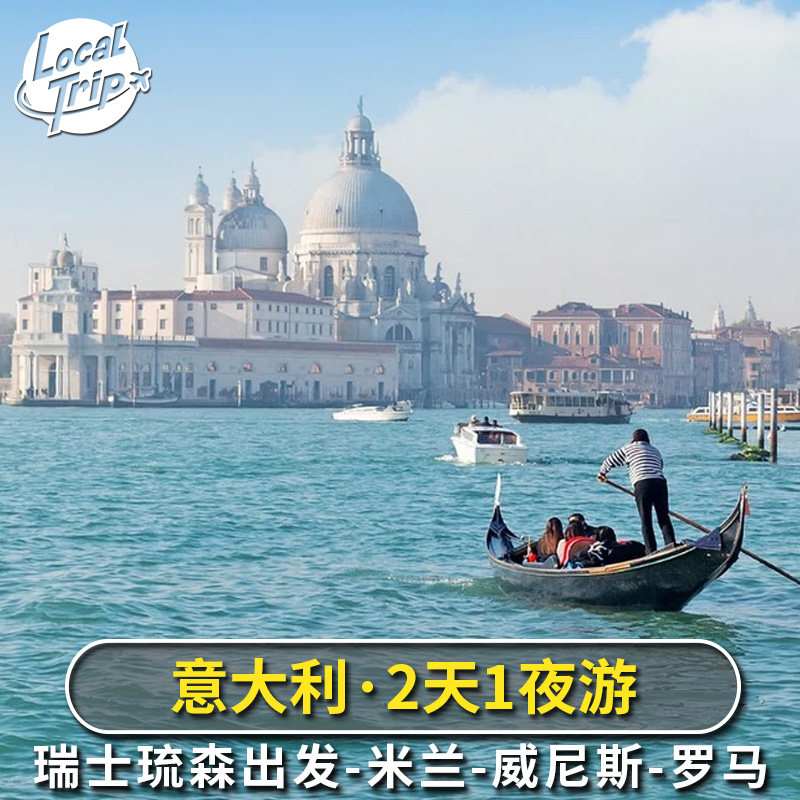 意大利米兰威尼斯2天1夜多日游 瑞士琉森出发 罗马结束,度假线路/签证送关/旅游服务,境外一日游/多日游,淘宝优惠券,粉丝福利购,淘宝优惠卷